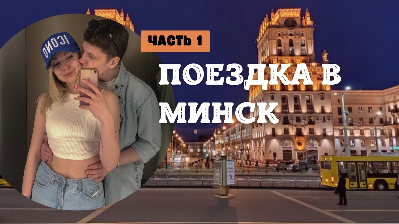 Поездка в Минск (ЧАСТЬ 1)