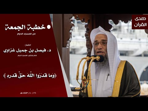 خطبة الجمعة من المسجد الحرام للشيخ فيصل غزاوي بعنوان و ما ق د ر وا الل ه ح ق ق در ه