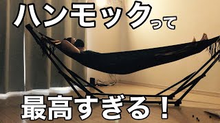 コスパ最強！8,980円の自立式ハンモックが最高過ぎた！