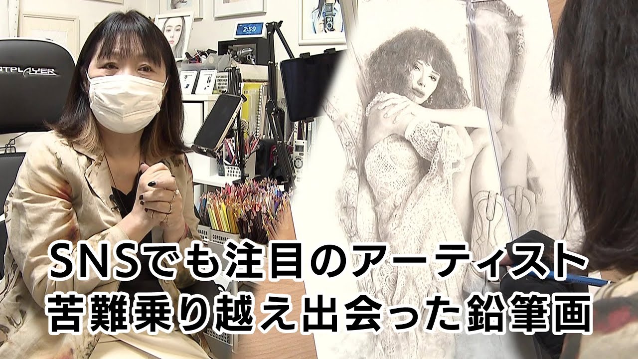 特集】SNSでも注目のアーティスト 苦難乗り越え出会った鉛筆画｜KBS