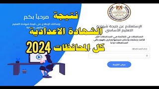 نتيجه الشهاده الاعداديه 2022 بالاسم رابط نتيجة الاعدادية كل المحافظات