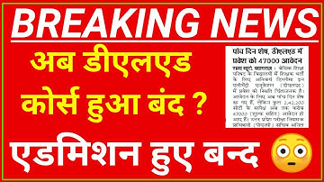 डीएलएड में एडमिशन हुए बंद ? 😲 सिर्फ़ 47000 आवेदन अब तक 🥺