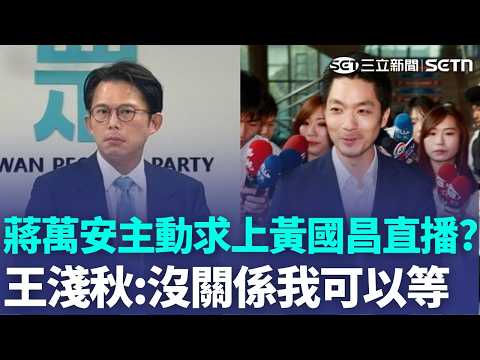Huang Kuo-chang reveals Chiang Wan-an "actively sought to appear on the live stream" to grab vote...