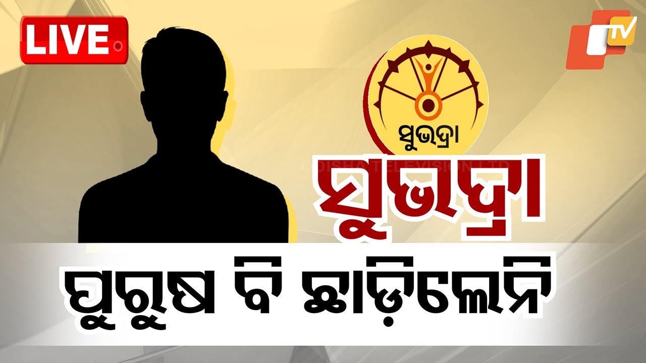 ????Live | ‘ସୁଭଦ୍ରା’; ପୁରୁଷ ବି ଛାଡ଼ିଲେନି | Subhadra Yojana | Prabhati Parida