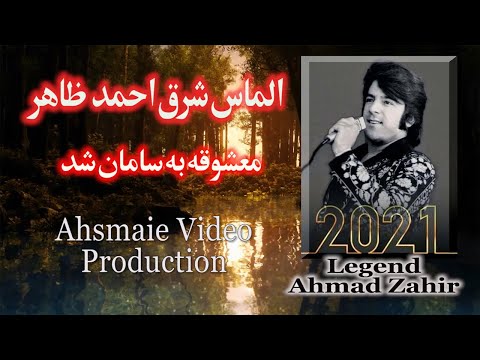       احمد ظاهر معشوقه به سامان شد24جوزا 2021