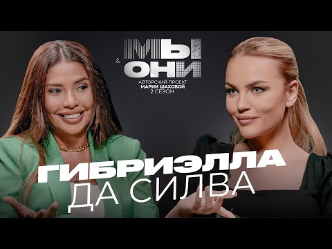 ГАБРИЭЛЛА ДА СИЛВА — Бразилия VS РФ: шоубиз, пластика, танцы с президентом | МЫ И ОНИ | МАРИЯ ШАХОВА