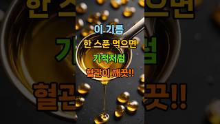 이 기름 한 숟가락이면 혈관이 맑아지고 치매까지 예방할 수 있습니다