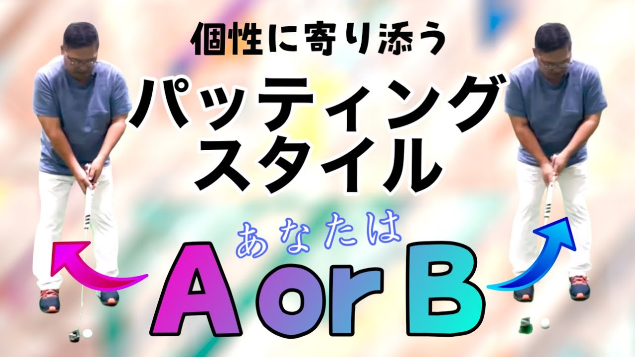 【ショートアームロック】タイプに合わせてアドレスを2種類使い分ける