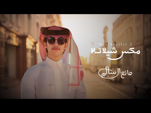 مانع ال سالم مكس شيلات2 حصريا 2025