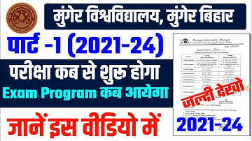 Munger University UG Part-1 (2021-24) Exam Date | परीक्षा कब से होगी | Exam Program कब आयेगा 2023