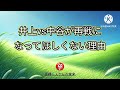 井上vs中谷が再戦になってほしくない理由