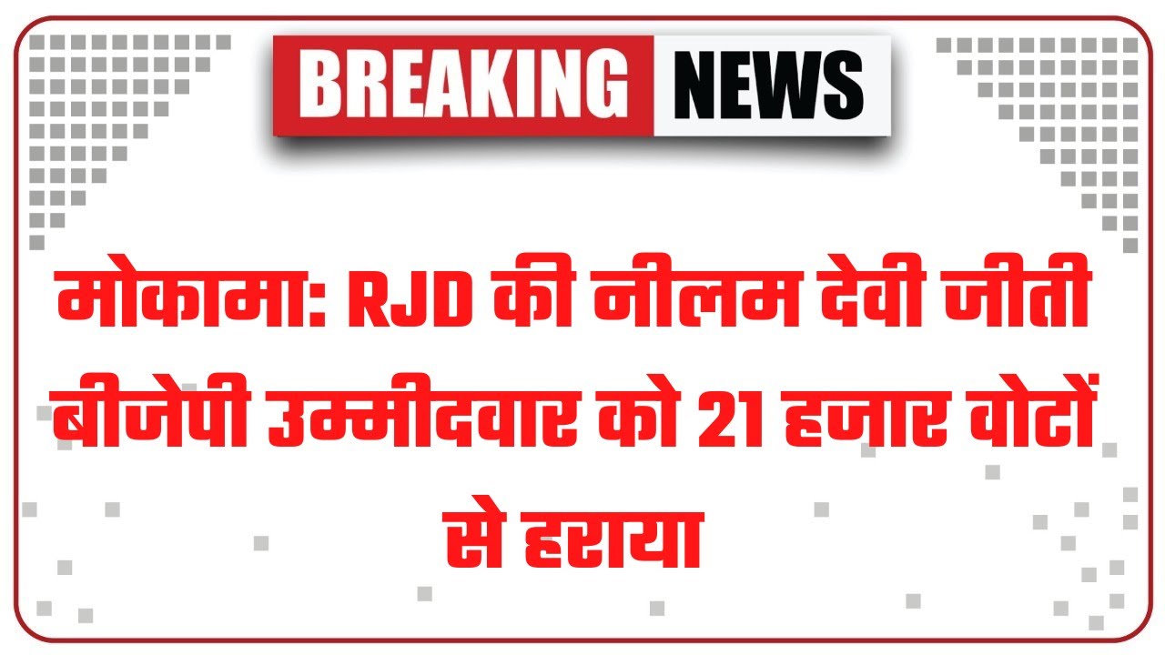 Mokama Bypoll Election Result: RJD की नीलम देवी जीती, बीजेपी उम्मीदवार को 21 हजार वोटों से हराया