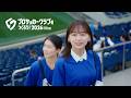 公式PV『情熱は、続く』篇(30秒ver.)＜出演：影山優佳さん＞【サカつく2026】