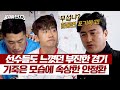 침울해진 대기실... 자신감 없는 선수들에 안정환은 그저 속상😢 | 뭉쳐야 찬다3 28회 | JTBC 240428 방송