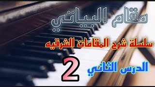 تعليم مقام البياتي اورج 