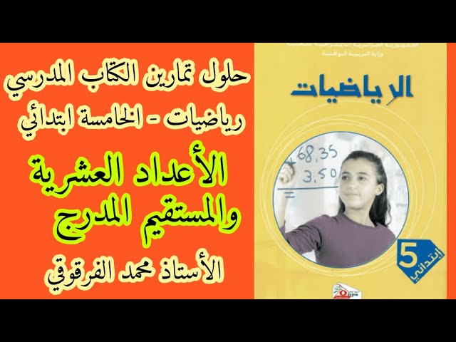 حلول تمارين الكتاب المدرسي رياضيات الخامسة ابتدائي الجيل الثاني الأعداد العشرية والمستقيم المدرج