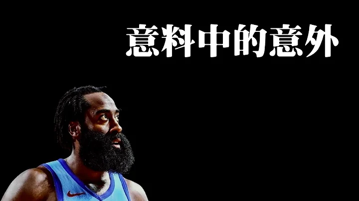 意料中的意外：談James Harden四方交易案 - 天天要聞
