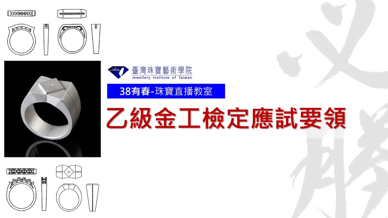 乙級金工檢定應試要領(一)關於報名與學科｜國家技術士技能檢定 X 金銀珠寶飾品加工