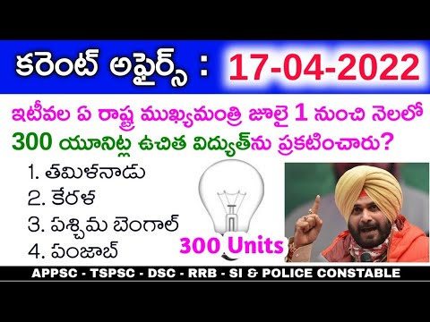 17th April 2022 Daily Current Affairs in Telugu || 17-04-2022 Daily Current Affairs in Telugu