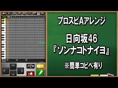 【プロスピA応援歌】日向坂46『ソンナコトナイヨ』オリジナルチャンステーマ【パスワード付】