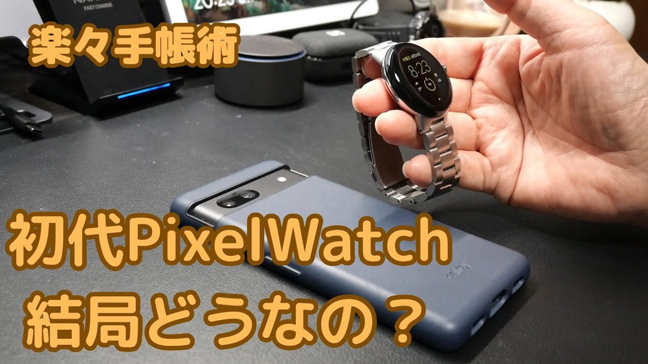 初代PixelWatch。久しぶりに使ったら、やっぱり良いかも？！ - YouTube