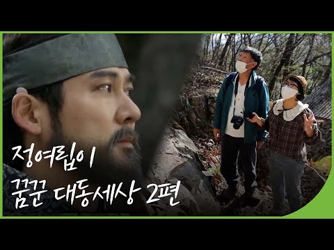 [역사기행] 비운의 사상가 정여립, 그가 꿈꾸는 대동세상 2편 | 투데이전북 | 재미 PICK