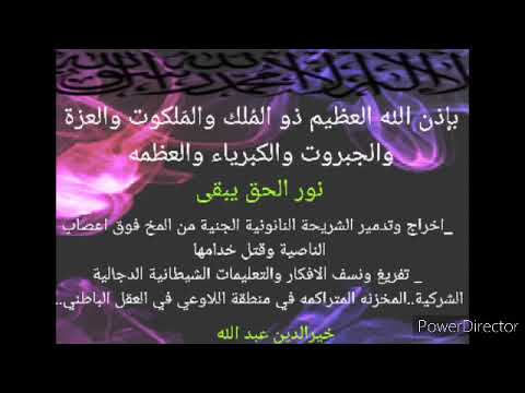 بإذن الله إخراج وتدمير الشريحة النانونية الجنية من المخ فوق اعصاب الناصية خيرالدين عبد الله