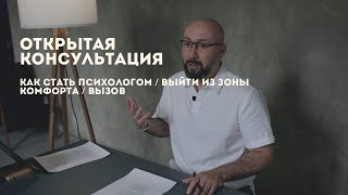 Открытая консультация психолога / как стать психологом / выйти из зоны комфорта / вызов / Марк Фишер