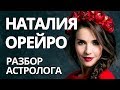 Дикий Ангел Наталия Орейро // Ирина Чукреева