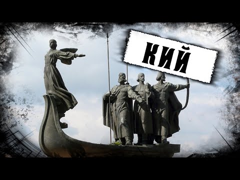 Князь Кий - основатель Киева. История Руси | О главном за 2 минуты