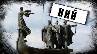 Князь Кий - основатель Киева. История Руси | О главном за 2 минуты