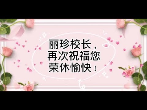 榮休祝福語