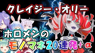 【クレイジー・オリー】ホロメンのモノマネ20連発+α！【ホロライブID二期生】(hololive/Kureiji Ollie/切り抜き)