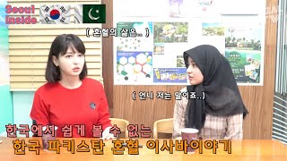 파키스탄 한국 혼혈로 살아가는 이사바를 만나봤습니다 ( 이슬람종교 , 파키스탄 , 결혼이야기 )