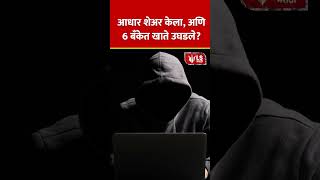 Aadhaar Cyber Scam |  आधार शेअर केला, अणि 6 बॅंकेत खाते उघडले? #marathinews #breakingnews screenshot 3