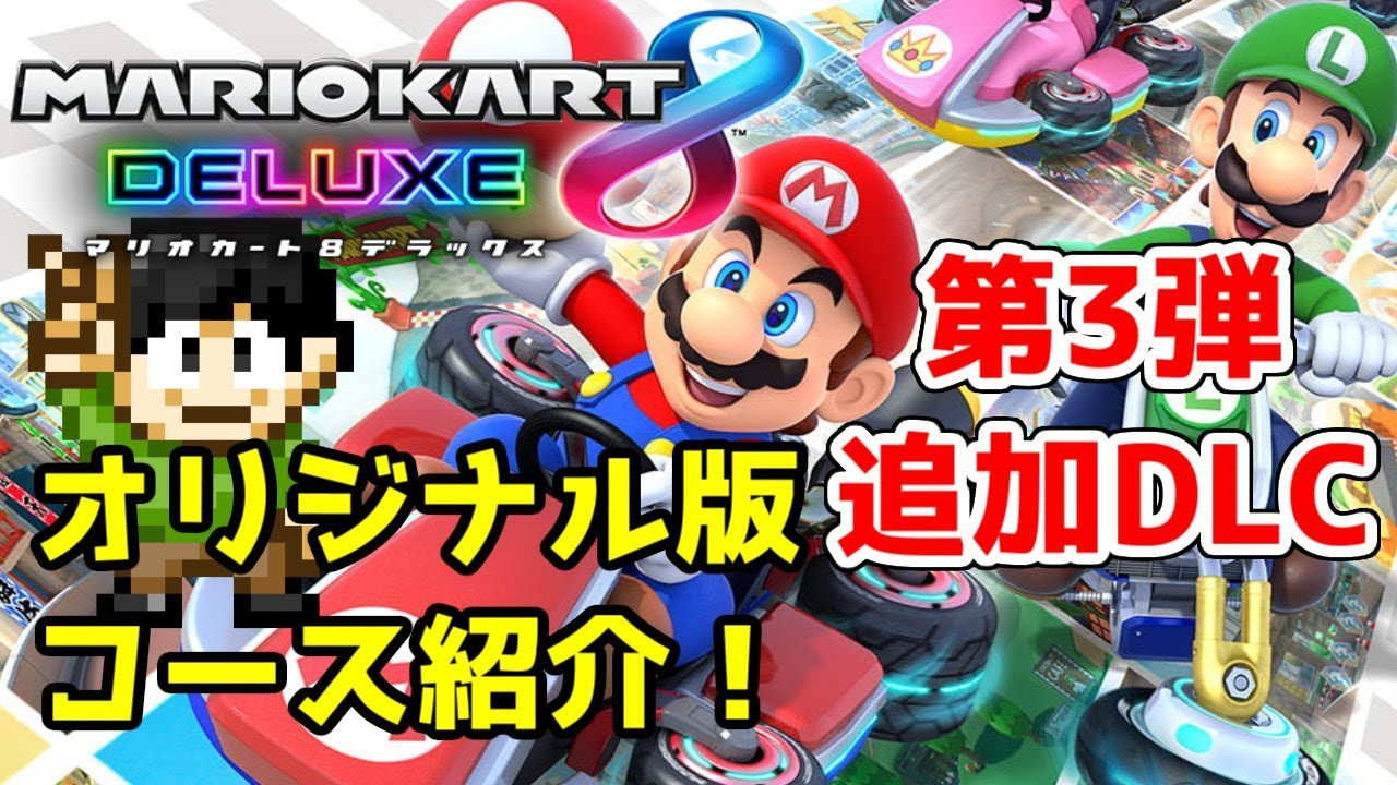 マリオカート8DXコース追加DLC第3弾オリジナルコース紹介！ - YouTube