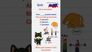 Russian Quiz: Fill in the Blank №26 - They are doing exercises