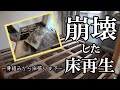 ＃03【DIYで洋室化】初めての大引き施工。根太も交換し補強。床張りは重ね張り