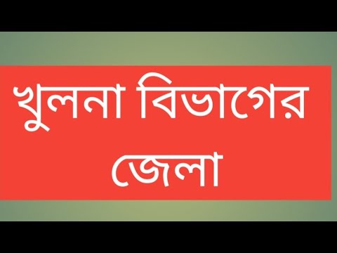 খুলনা বিভাগের ১০ জেলার পূর্ণরূপ  মনে রাখার উপায়। Khulna Division 10 Zila