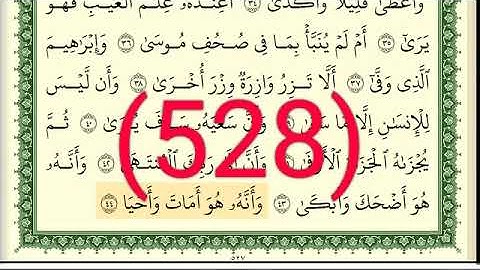 سورة النجم والقمر رقم الصفحة 528 مجود بصوت القارئ الشيخ أيمن سويد حفظه الله