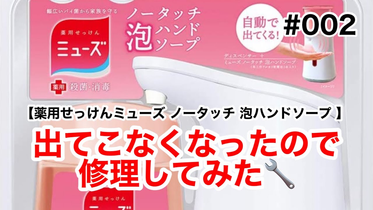 002 修理 薬用せっけんミューズ ノータッチ 新型 電池2本式 泡ハンドソープ ソープディスペンサー修理してみた Youtube 002 修理 薬用せっけんミューズ ノータッチ 新型 電池2本式 泡ハンドソープ ソープディスペンサー修理してみた Youtube