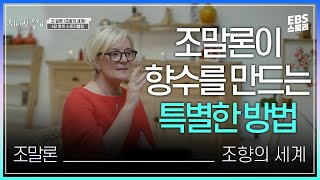 [100일 챌린지][EBS 위대한 수업, 그레이트 마인즈] 조 말론(Jo Malone) - 조향의 세계 4강 향의 스토리텔링