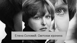 Елена Соловей. Светская жизнь. Елена Соловей. Светская жизнь.