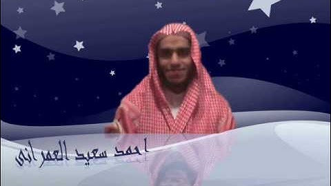 احمد سعيد العمرانى وتلاوه رااااااااااااائعه لأواخر سوره ابراهيم