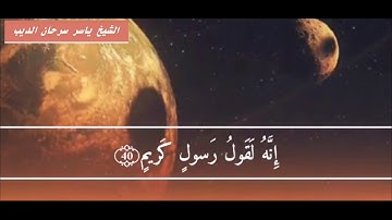 ما تيسر من سورة الحاقة- الشيخ ياسر سرحان الديب