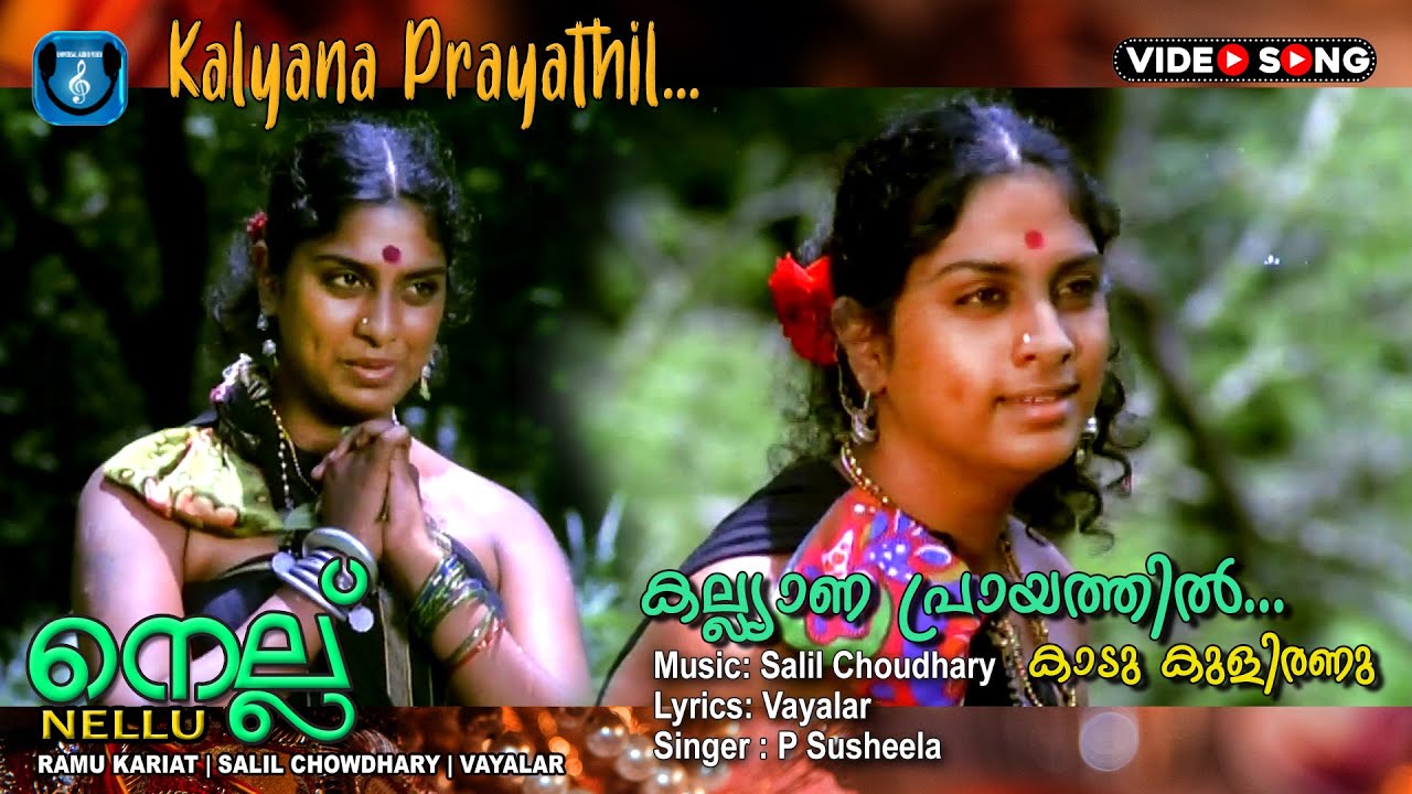 Kalyanaprayathil  Malayalam movie video song    Nellu  Vayalar  Salilchaudhari others