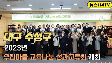 대구수성구 2023년우리마을교육나눔성과교류회 개최 뉴스114TV 