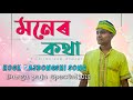Moner kotha by chiranjeeb bhakat  new koch rajbongshi song 2020 2021