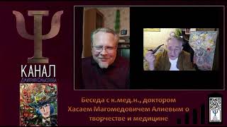 Беседа с к.мед.н., доктором Хасаем Магомедовичем Алиевым о творчестве и медицине