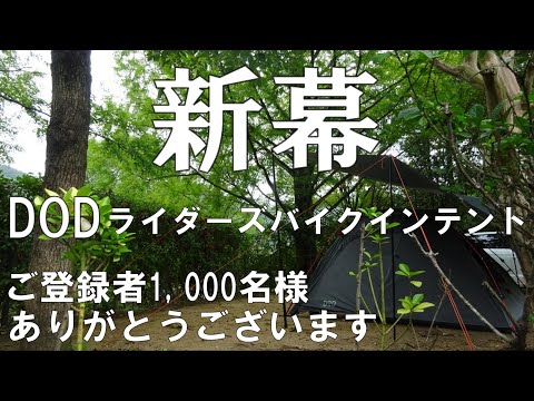 【ソロキャンプ＃13】新幕DODライダーズバイクインテントでソロキャンプに行ってきました。　[ ユニジアタープ キャンプギオモグラウンドラック　ネイチャーストーブラージ]